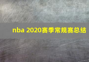 nba 2020赛季常规赛总结